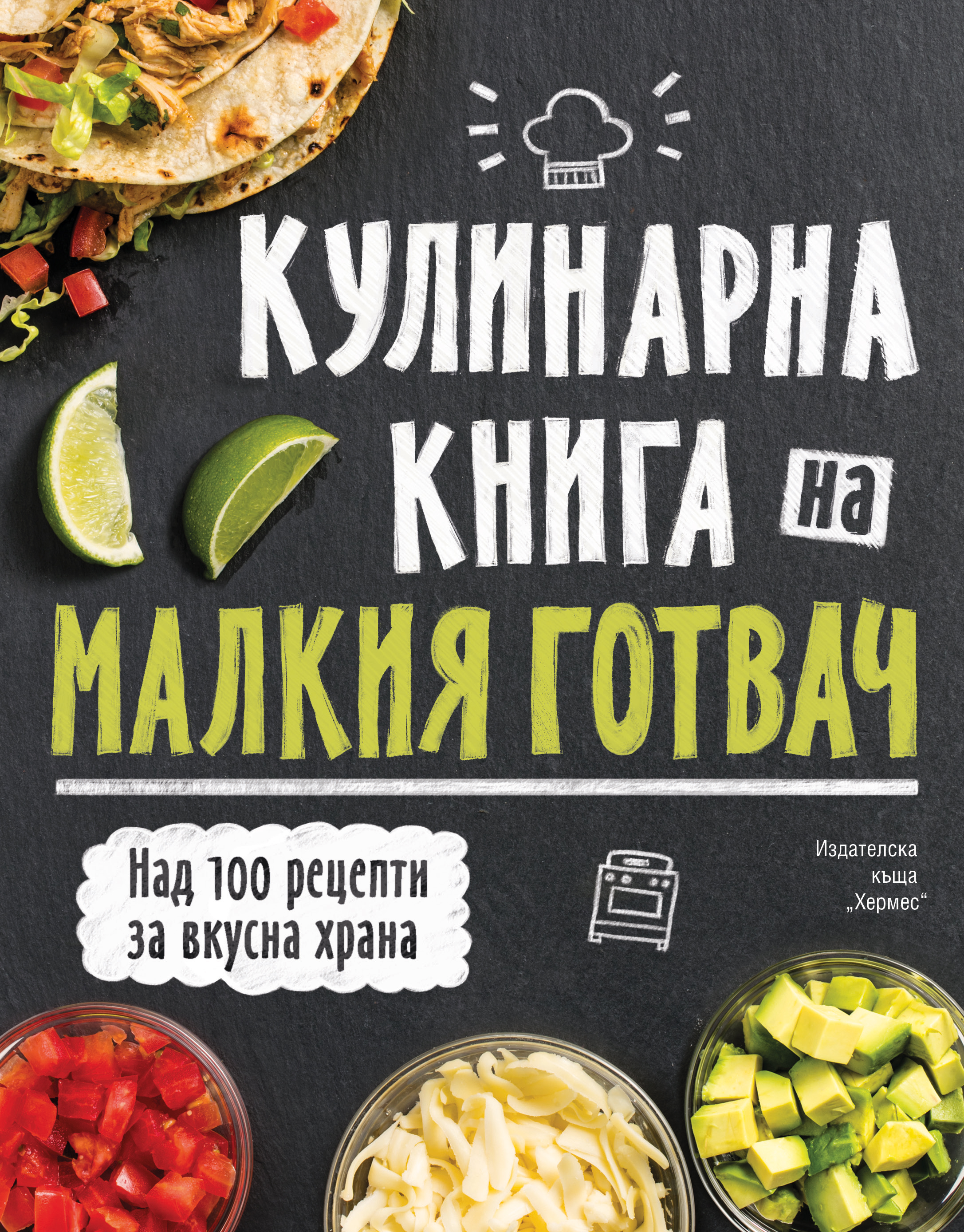 Лучшие книги по кулинарии: о чем пишут в подобной литературе
