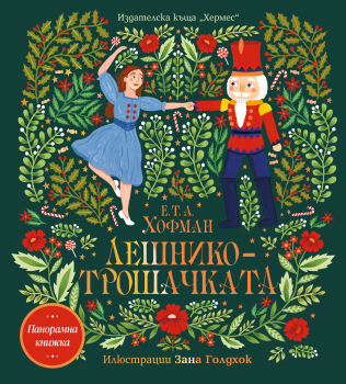 Лешникотрошачката (Панорамна книжка) Хермес