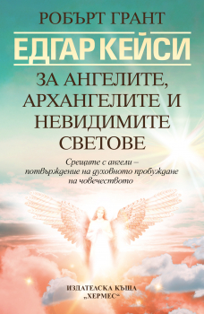 Едгар Кейси: За ангелите, архангелите и невидимите сили