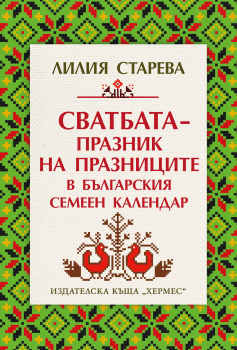 Сватбата – празник на празниците в българския семеен календар