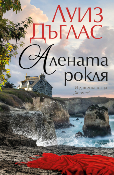 Алената рокля