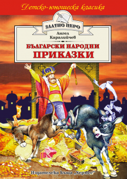 Български народни приказки - Ангел Каралийчев (Златно перо)