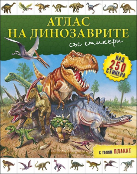 Атлас на динозаврите (+ стикери и плакат)