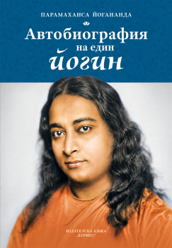 Автобиографията на един йогин