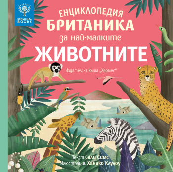 Енциклопедия БРИТАНИКА за най-малките. ЖИВОТНИТЕ