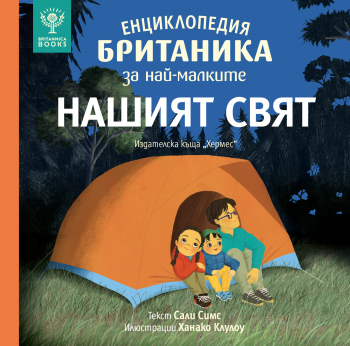 Енциклопедия БРИТАНИКА за най-малките. НАШИЯТ СВЯТ