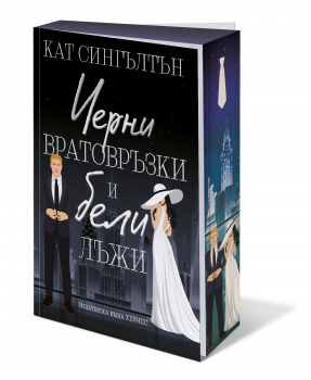 Черни вратовръзки и бели лъжи, кн.1 с цветни порезки (