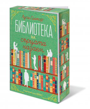 Библиотеката на сърцата назаем (с цветни порезки)