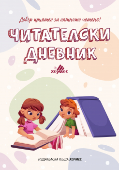 Читателски дневник (ново издание)