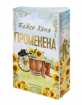 Променена (Ранчо Уелс, кн. 3), с цветни порезки