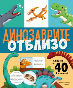 Динозаврите отблизо (с капачета)