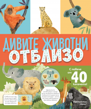 Дивите животни отблизо (с капачета)