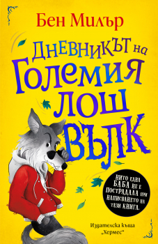 Дневникът на Големия лош вълк