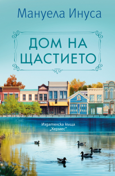 Дом на щастието
