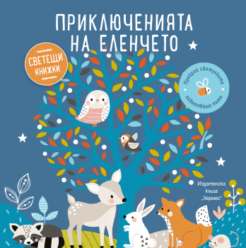 Приключенията на еленчето (Светещи книжки)