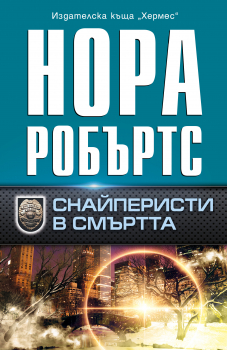 Снайперисти в смъртта