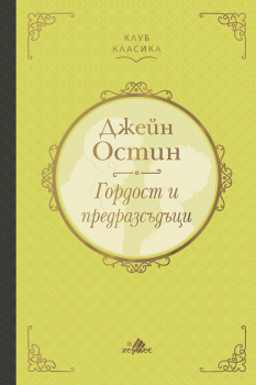 Гордост и предразсъдъци (Клуб класика) - лукс