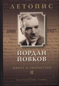 Йордан Йовков (1880-1937). Живот и творчество - том 2