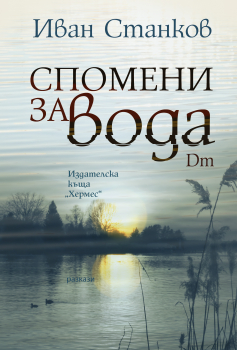 Спомени за вода. Dm
