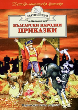 Български народни приказки - Ангел Каралийчев (Златно перо)