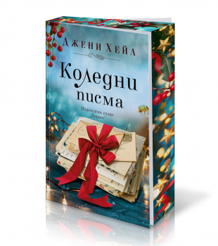 Коледни писма (с цветни порезки) - ХЕРМЕС Коледни писма (с цветни порезки)