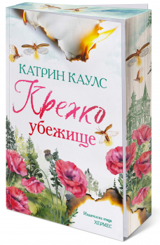 Крехко убежище, (Спароу Фолс, кн. 1), с цветни порезки