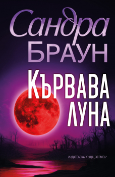 Кървава луна