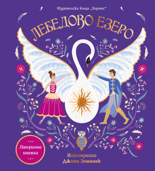 Лебедово езеро (панорамна книжка) - Хермес