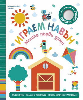 Играем навън (Моите първи думи)