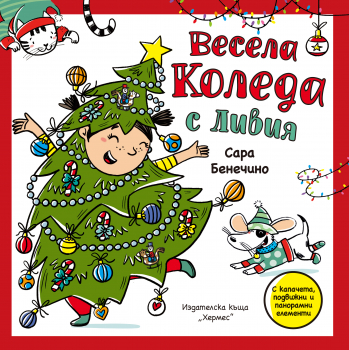Весела Коледа с Ливия  (Панорамна книжка с капачета)