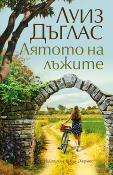 Лятото на лъжите