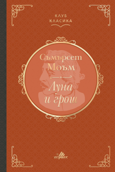 Луна и грош (Клуб класика)