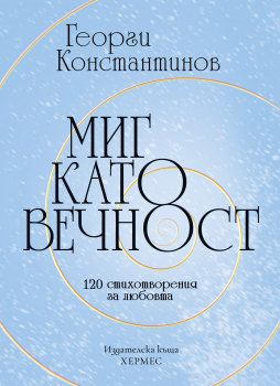 Миг като вечност