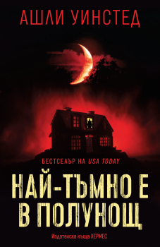 Най-тъмно е в полунощ