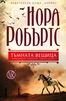 Тъмната вещица - книга 1 (Родът О`Дуайър)