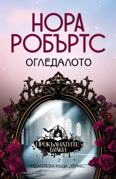 Огледалото - кн.2 от трилогия 