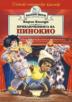 Приключенията на Пинокио (Златно перо)