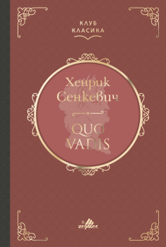 Quo Vadis (Клуб Класика) - Лукс