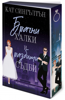 Брачни халки и разбити съдби (Милиардери с черни вратовръзки, кн.2), с цветни порезки