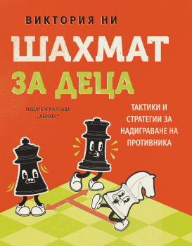 Шахмат за деца