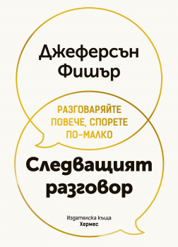 Следващият разговор