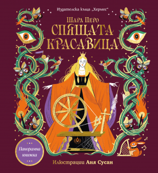 Спящата красавица (Панорамна книжка) Хермес