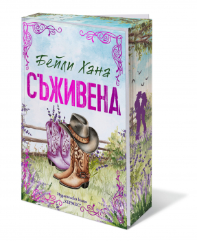 Съживена (Ранчо Уелс, кн. 1), с цветни порезки