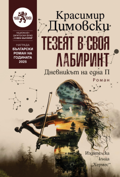 Тезеят в своя лабиринт