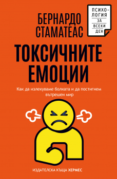 Токсичните емоции