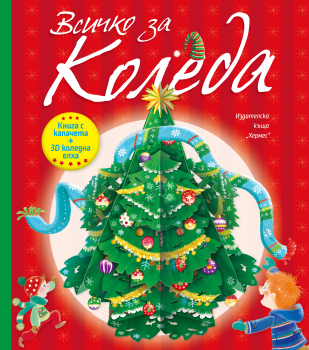 Всичко за Коледа (Книга с капачета + 3D коледна елха)