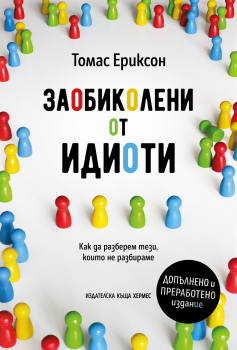 Заобиколени от идиоти - допълнено и преработено издание