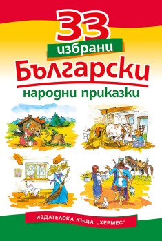 33 избрани български народни приказки