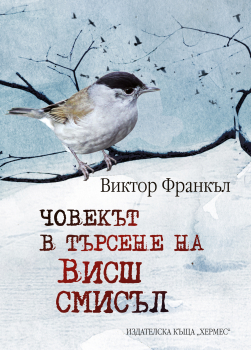 Човекът в търсене на висш смисъл - лукс