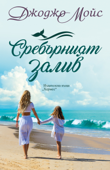 СРЕБЪРНИЯТ ЗАЛИВ